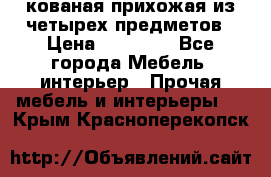 кованая прихожая из четырех предметов › Цена ­ 35 000 - Все города Мебель, интерьер » Прочая мебель и интерьеры   . Крым,Красноперекопск